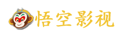 悟空影视